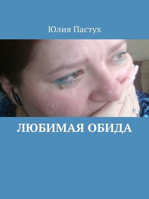 cover image of Любимая обида